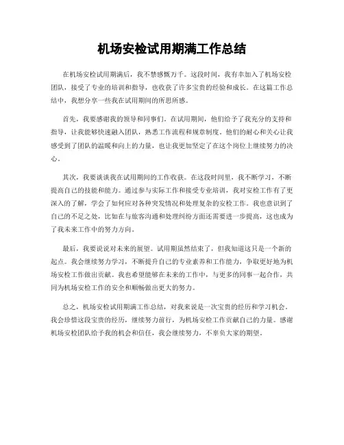 机场安检试用期满工作总结