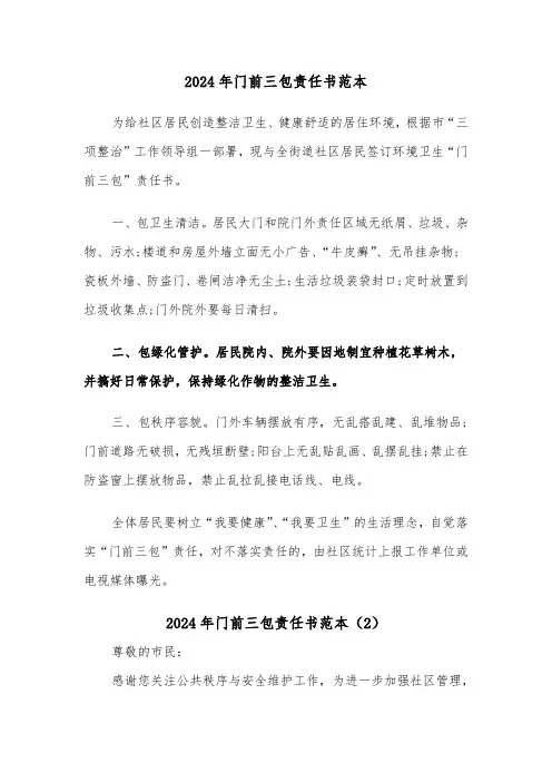 2024年门前三包责任书范本(5篇)