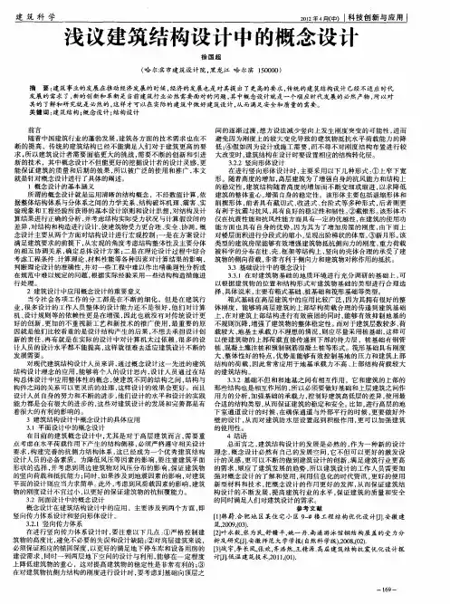 浅议建筑结构设计中的概念设计