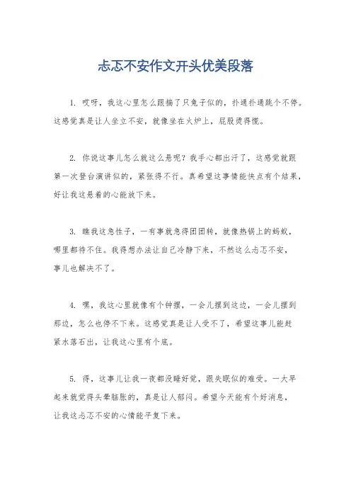 忐忑不安作文开头优美段落
