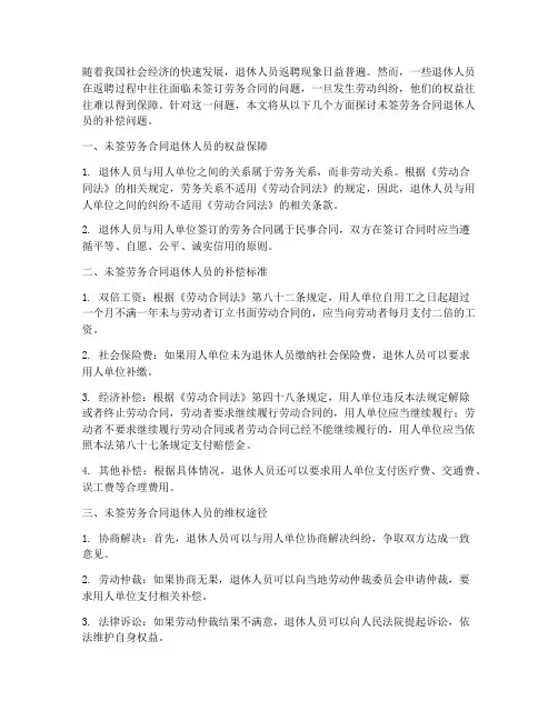 未签劳务合同退休人员补偿