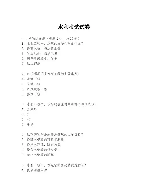 水利考试试卷