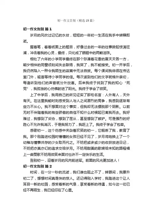 初一作文告别（精选19篇）