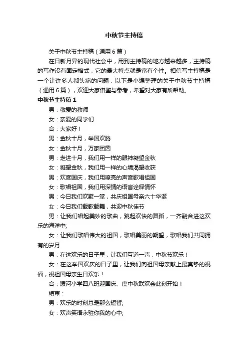 关于中秋节主持稿（通用6篇）