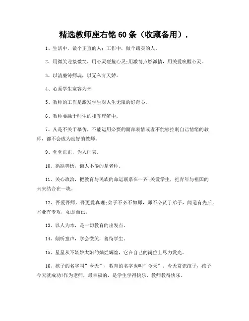 精选教师座右铭60条(收藏备用)