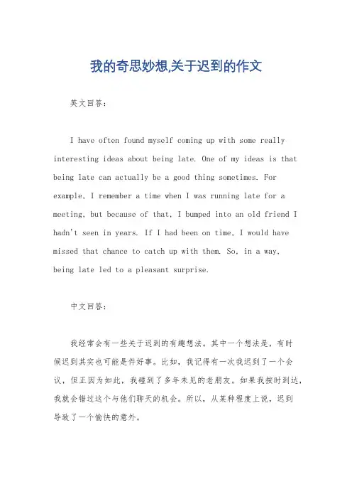 我的奇思妙想,关于迟到的作文