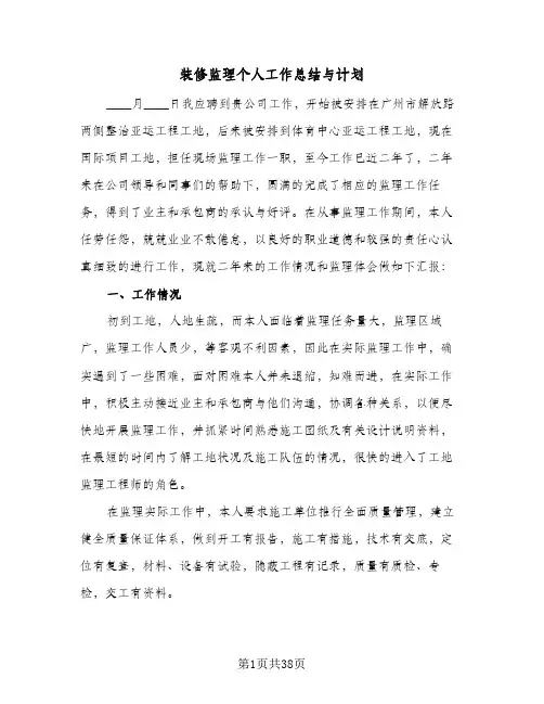 装修监理个人工作总结与计划(8篇)
