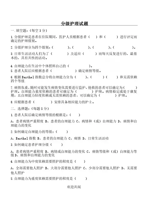 分级护理试题及参考答案