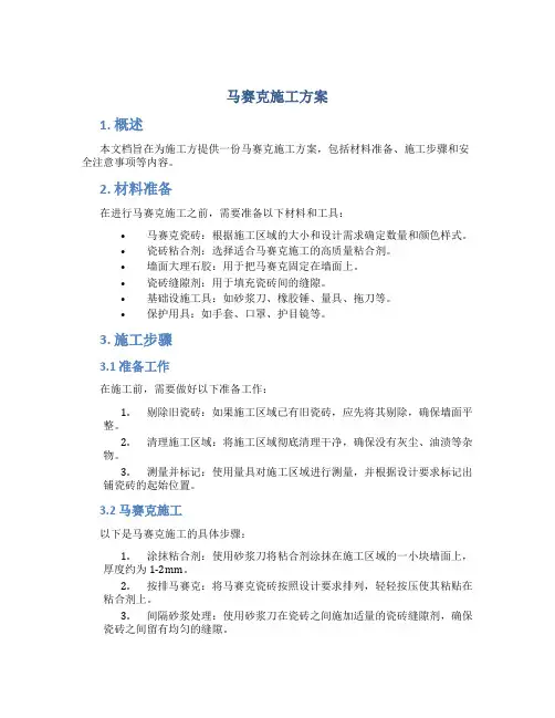 马赛克施工方案