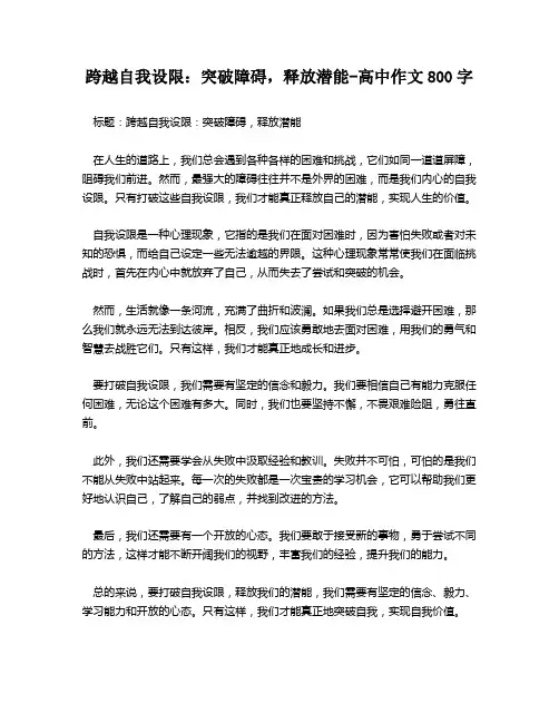 跨越自我设限：突破障碍,释放潜能-高中作文800字