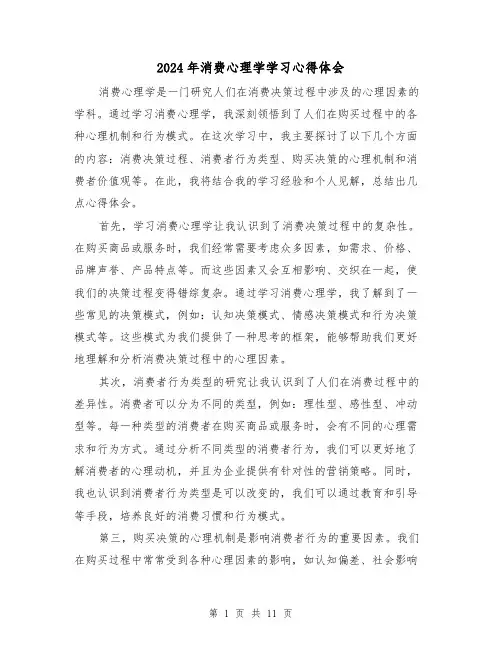 2024年消费心理学学习心得体会(4篇)