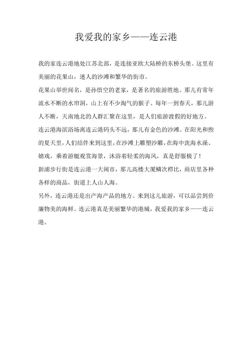 三年级写景我爱我的家乡——连云港