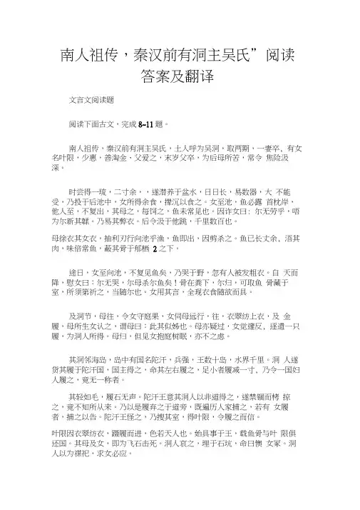 (文言文阅读题)“南人祖传,秦汉前有洞主吴氏”阅读答案及翻译