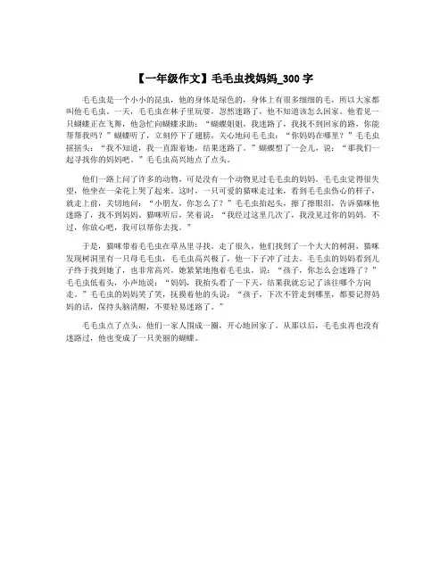 【一年级作文】毛毛虫找妈妈_300字
