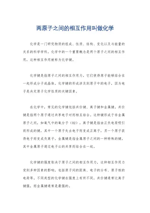 两原子之间的相互作用叫做化学