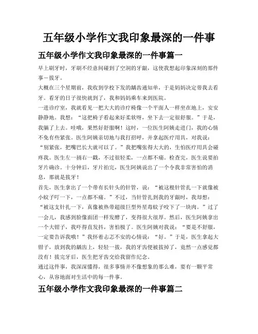 五年级小学作文我印象最深的一件事