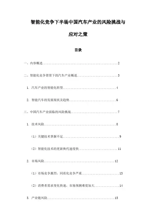 智能化竞争下半场中国汽车产业的风险挑战与应对之策