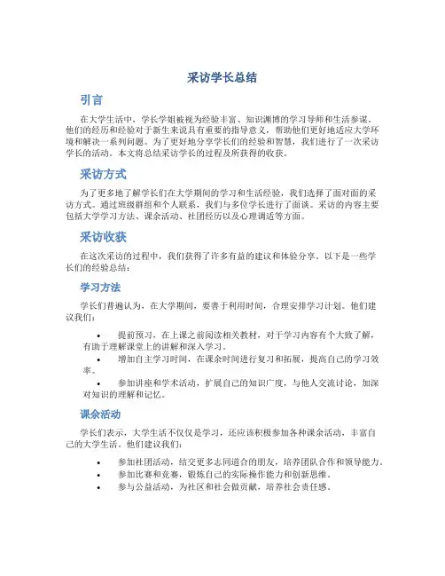 采访学长总结