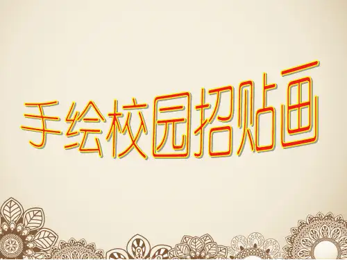 五年级下册美术课件-第17课 手绘校园招贴丨浙美版 (共16张PPT)