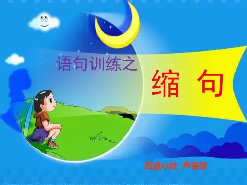 语文人教版五年级下册缩句PPT