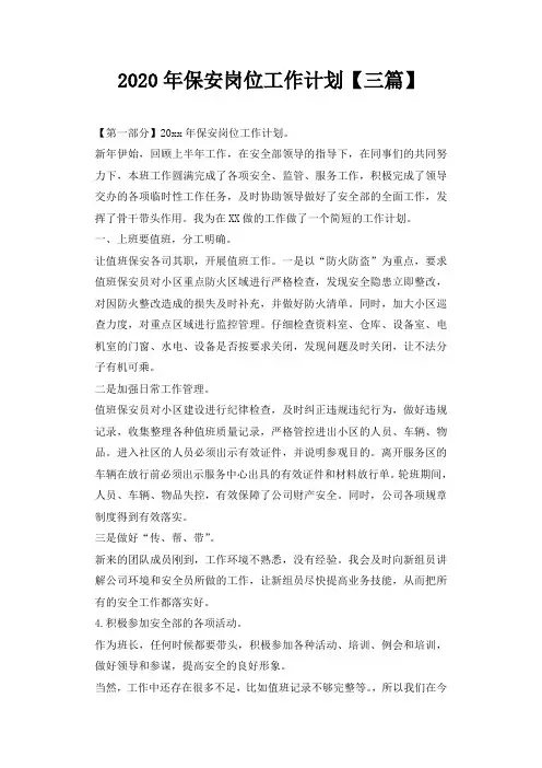 2020年保安岗位工作计划【三篇】