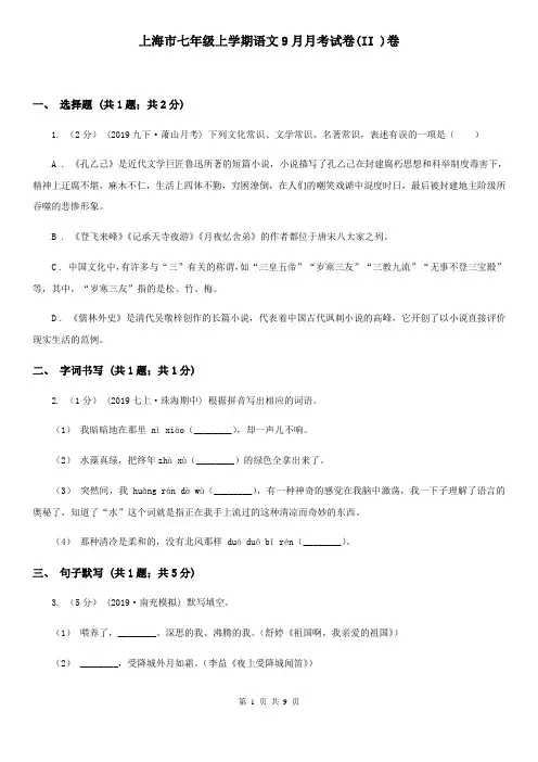 上海市七年级上学期语文9月月考试卷(II )卷