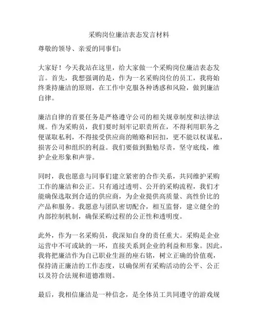 采购岗位廉洁表态发言材料