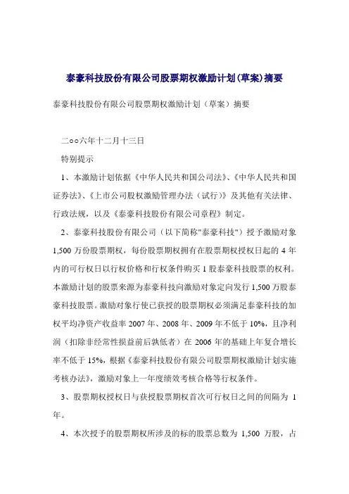 科技股份公司股票期权激励计划草案摘要