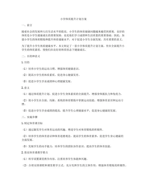 小学体质提升计划方案