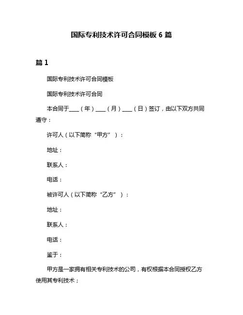 国际专利技术许可合同模板6篇