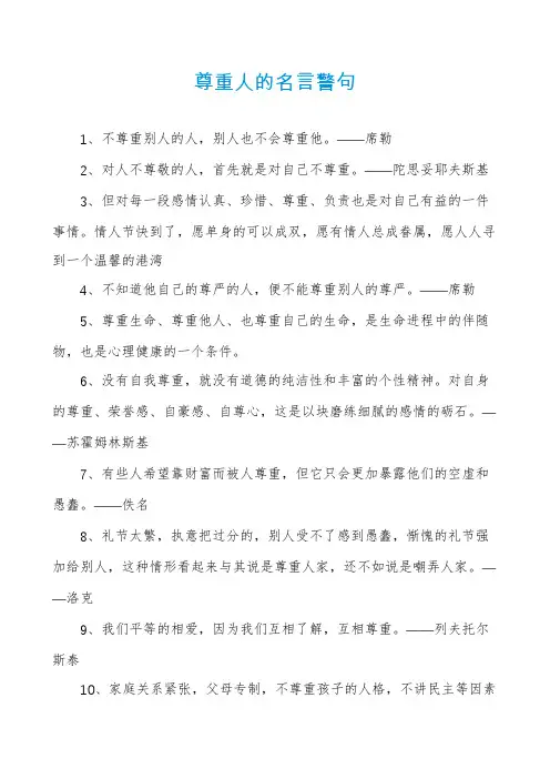 尊重人的名言警句