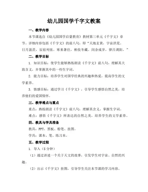 幼儿园国学千字文教案