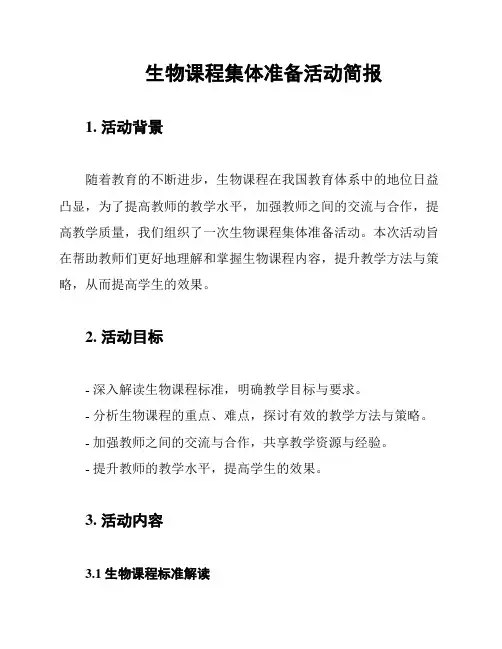 生物课程集体准备活动简报