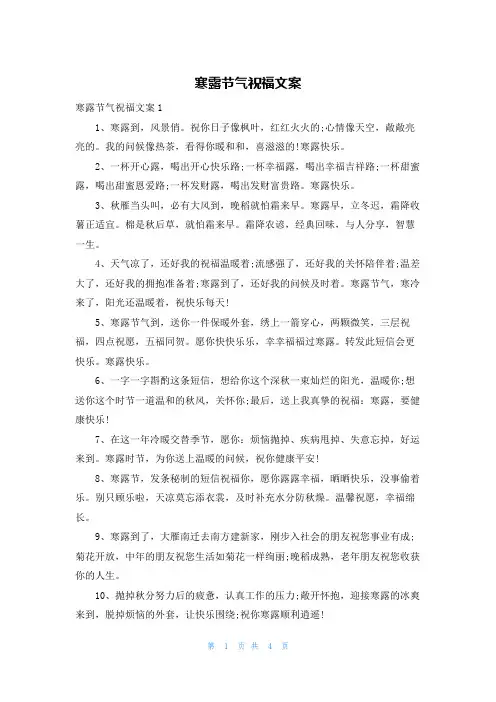 寒露节气祝福文案