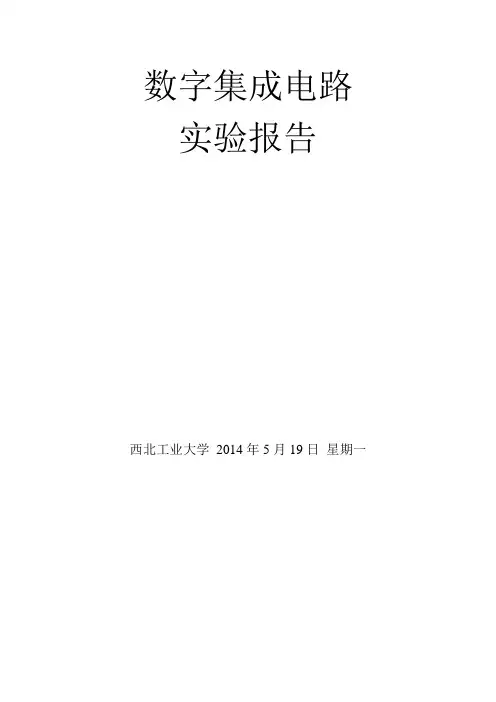西工大 数字集成电路实验组合逻辑的设计