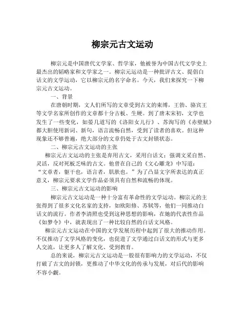 柳宗元古文运动