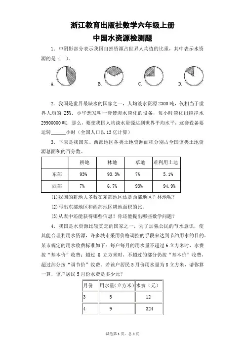 浙江教育出版社数学六年级上册中国水资源检测题