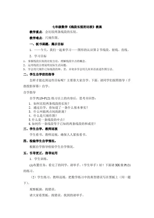 七年级数学《线段长短的比较》教案