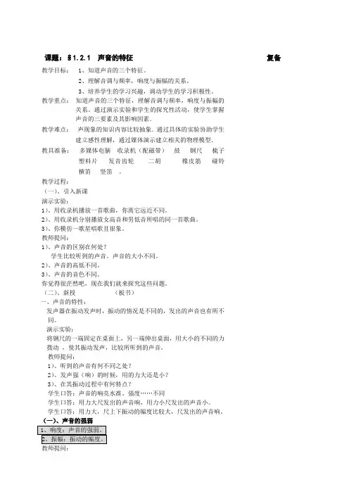 苏科版八年级物理教案：第一章第二节《声音的特征》第一课时