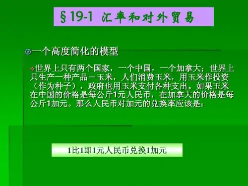 宏观经济学 山大老师课件 第19章 开放的经济下的短期经济模型