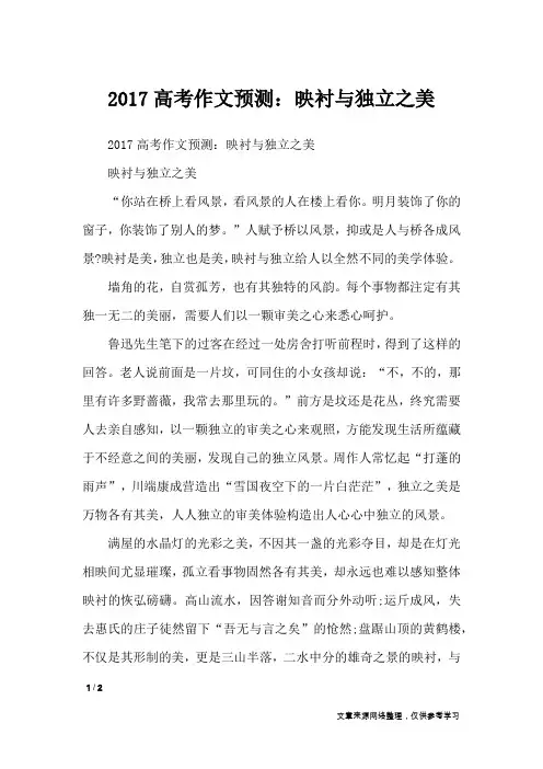 2017高考作文预测：映衬与独立之美_高中作文