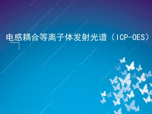 电感耦合等离子体发射光谱法