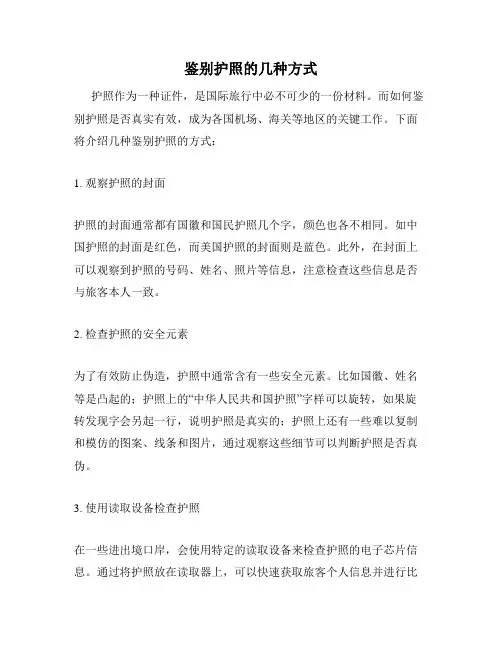 鉴别护照的几种方式