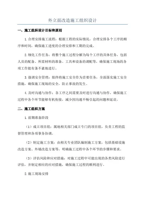 外立面改造施工组织设计