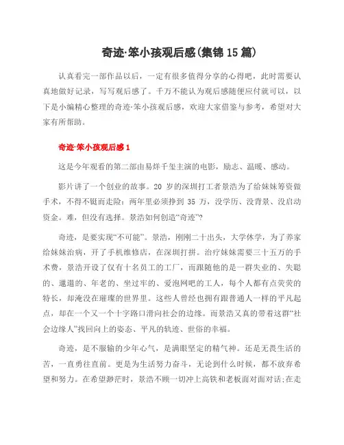 奇迹笨小孩观后感(集锦15篇)