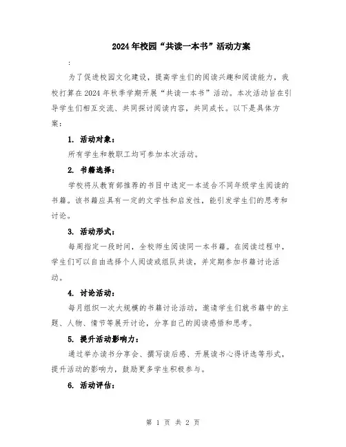 2024年校园“共读一本书”活动方案