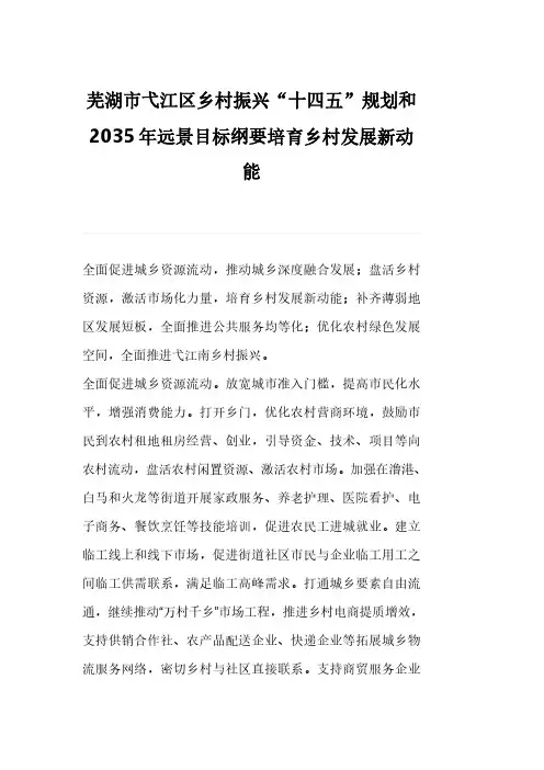 芜湖市弋江区乡村振兴“十四五”规划和2035年远景目标纲要培育乡村发展新动能