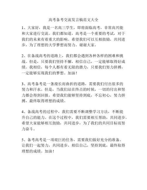 高考备考交流发言稿范文大全