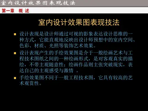 室内设计手绘效果图表现技法ppt精讲