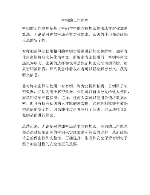 密钥的工作原理